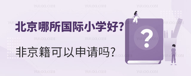 北京哪所國際小學(xué)好.jpg
