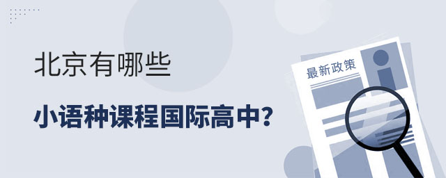 北京有哪些小語(yǔ)種課程國(guó)際高中?.jpg