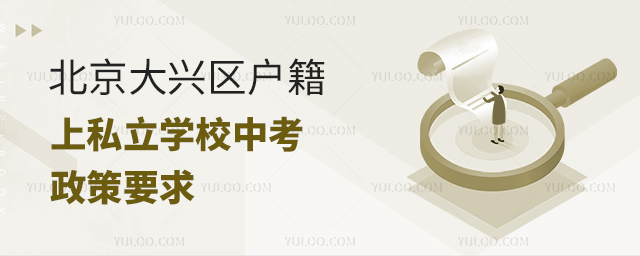 北京大興區(qū)戶籍上私立學校中考政策要求