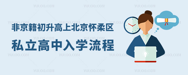 非京籍初升高上北京懷柔區(qū)私立高中入學流程
