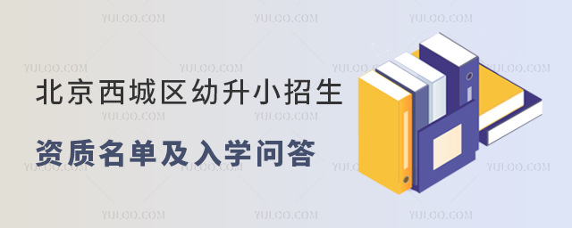 北京西城區(qū)幼升小招生資質(zhì)名單及問(wèn)答