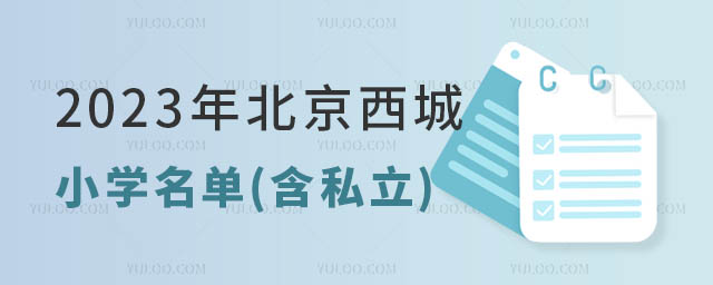 西城區(qū)私立小學(xué)
