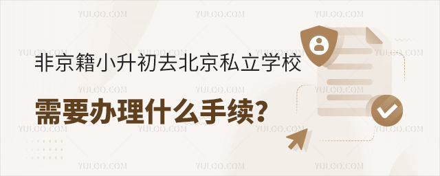 非京籍小升初去北京私立學(xué)校需要辦理什么手續(xù)