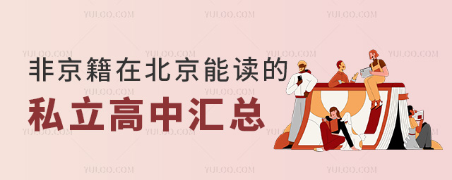 非京籍在北京能讀的私立高中匯總