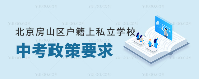北京房山區(qū)戶籍上私立學校中考政策要求