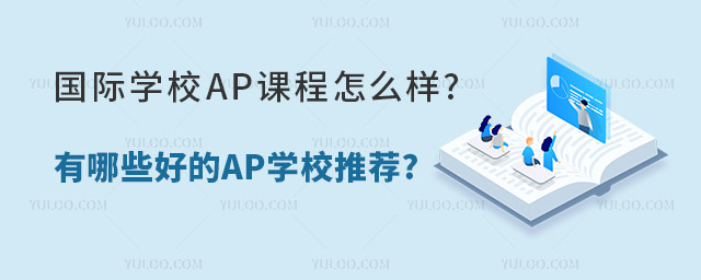 國際學(xué)校ap課程怎么樣.jpg