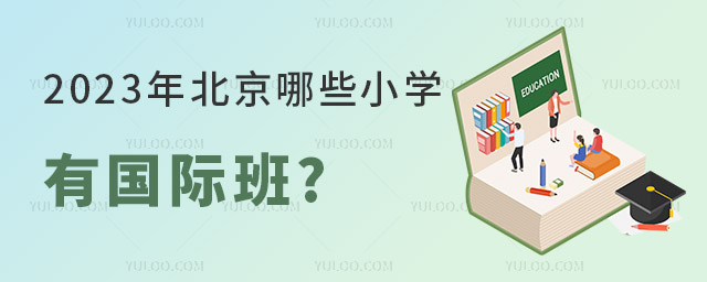 2023年北京哪些小學(xué)有國際班.jpg