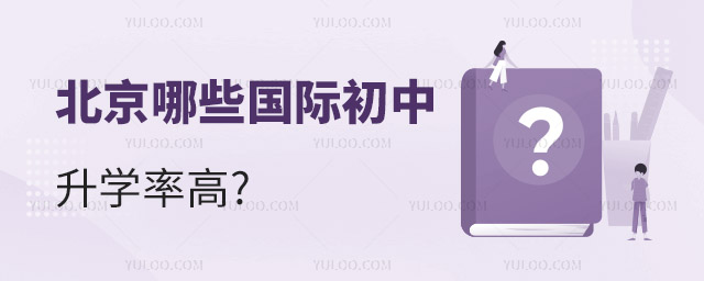北京哪些國(guó)際初中升學(xué)率高.jpg