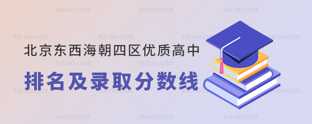 北京東西海朝四區(qū)優(yōu)質(zhì)高中排名及分數(shù)線