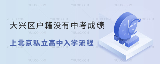 大興區(qū)戶籍沒有中考成績上北京私立高中入學(xué)流程