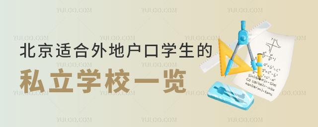 北京適合外地戶口學(xué)生的私立學(xué)校一覽