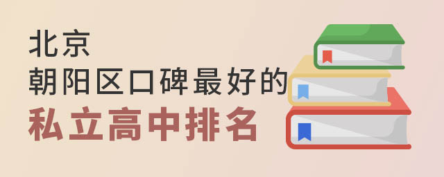 北京朝陽區(qū)口碑好的私立高中排名