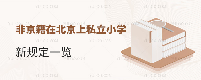 非京籍在北京上私立小學新規(guī)定一覽