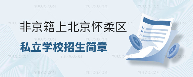 非京籍上北京懷柔區(qū)私立學校招生簡章