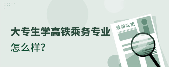 大專生學(xué)高鐵乘務(wù)專業(yè)怎么樣?1.jpg