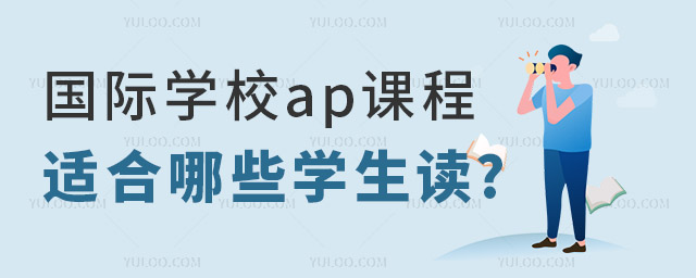 國(guó)際學(xué)校ap課程適合哪些學(xué)生讀.jpg