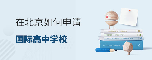 在北京如何申請(qǐng)國(guó)際高中學(xué)校.jpg