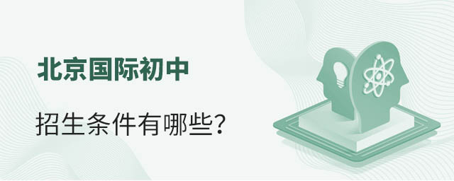 北京國際初中招生條件有哪些?.jpg