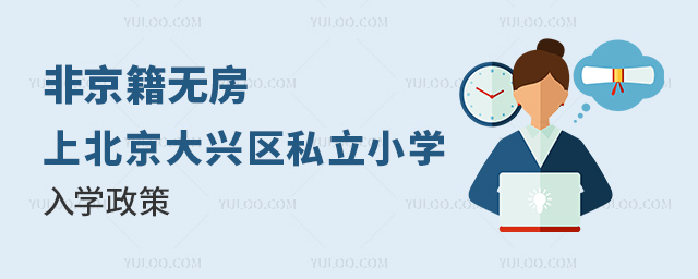 非京籍無房上北京大興區(qū)私立小學(xué)入學(xué)政策