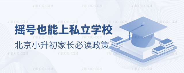 搖號也能上私立學(xué)校