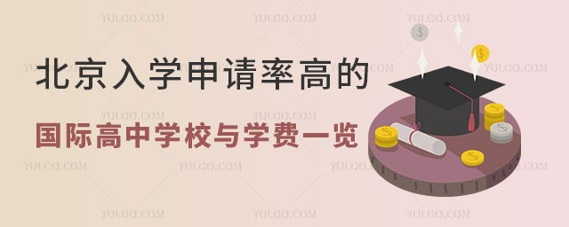 北京入學(xué)申請率高的國際高中學(xué)校與學(xué)費(fèi)一覽.jpg