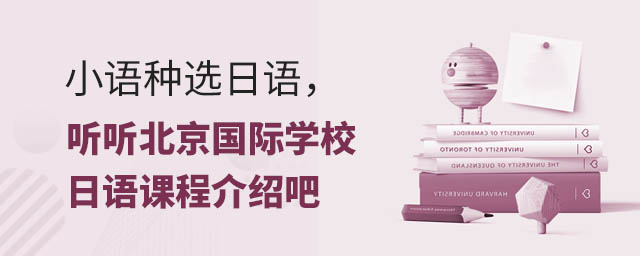 小語種選日語,聽聽北京國際學(xué)校日語課程介紹吧.jpg