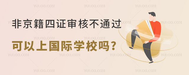 非京籍四證審核不通過(guò)可以上國(guó)際學(xué)校嗎.jpg