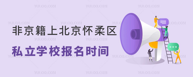 非京籍上北京懷柔區(qū)報名時間
