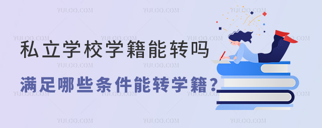 滿(mǎn)足哪些條件能轉(zhuǎn)學(xué)籍
