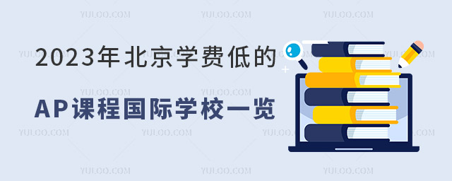 2023年北京學(xué)費低的AP課程國際學(xué)校一覽.jpg