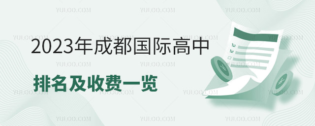 2023年成都國際高中排名及收費(fèi)一覽.jpg