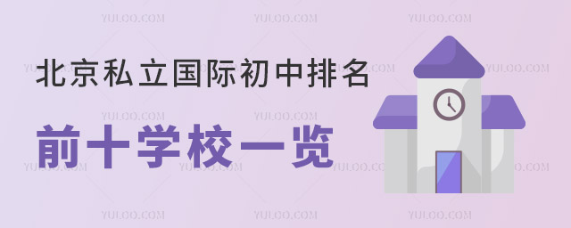 北京私立國際初中排名前十學校一覽