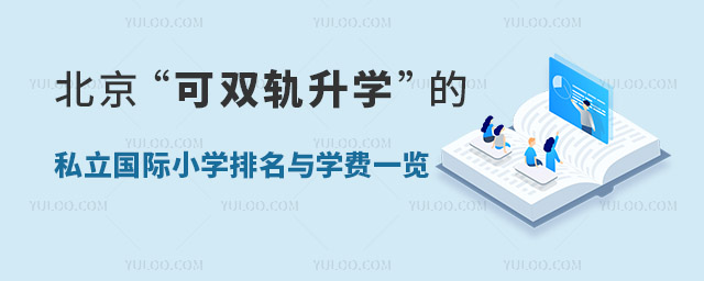 北京“可雙軌升學(xué)”的私立國(guó)際小學(xué)排名與學(xué)費(fèi)一覽.jpg