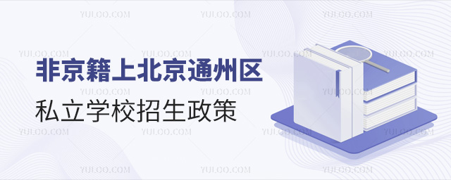 非京籍上北京通州區(qū)私立學(xué)校招生政策