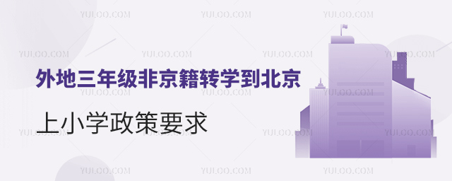 外地三年級非京籍轉(zhuǎn)學(xué)到北京上小學(xué)政策要求