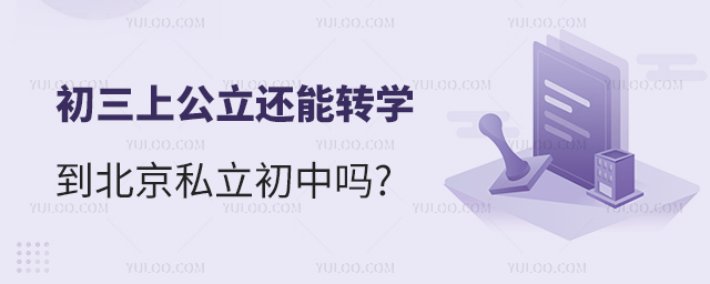 初三上公立還能轉(zhuǎn)學(xué)到北京私立初中嗎