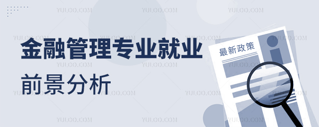 金融管理專業(yè)就業(yè)前景分析1.jpg