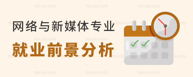 網(wǎng)絡與新媒體專業(yè)就業(yè)前景分析1.jpg