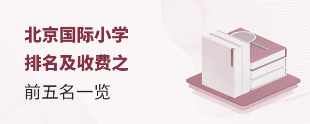 北京國(guó)際小學(xué)排名及收費(fèi)之前五名一覽.jpg