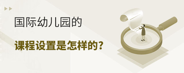 國(guó)際幼兒園的課程設(shè)置是怎樣的.jpg