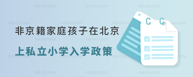 非京籍家庭的孩子在北京上私立小學(xué)入學(xué)政策