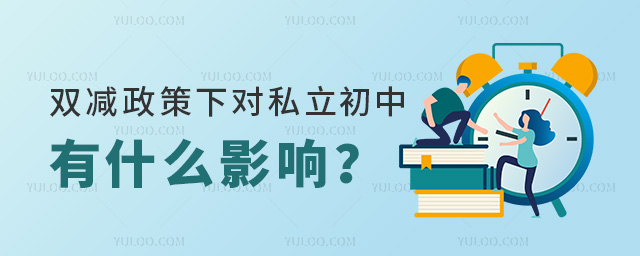 雙減政策下對(duì)私立初中有什么影響