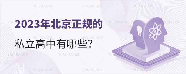 2023年北京正規(guī)的私立高中有哪些