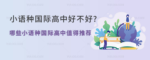 小語種國際高中好不好.jpg