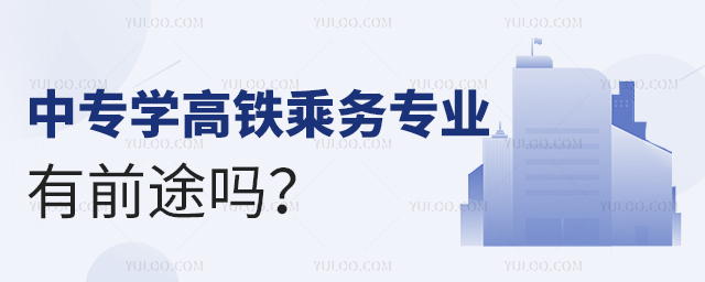 中專學(xué)高鐵乘務(wù)專業(yè)有前途嗎?1.jpg