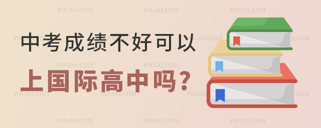 中考成績(jī)不好可以上國(guó)際高中嗎.jpg