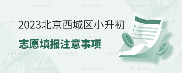 2023北京西城區(qū)小升初志愿填報(bào)注意事項(xiàng)