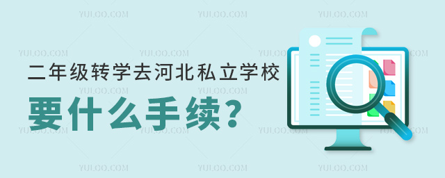 二年級轉(zhuǎn)學(xué)去河北私立學(xué)校要什么手續(xù)