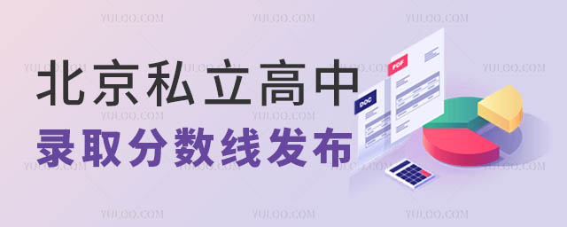 北京私立高中錄取分?jǐn)?shù)線