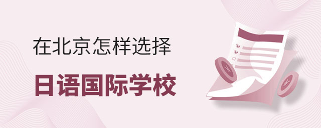 在北京怎樣選擇日語國際學(xué)校.jpg